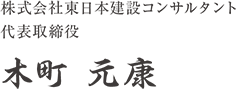 株式会社 東日本建設コンサルタント 木町元康